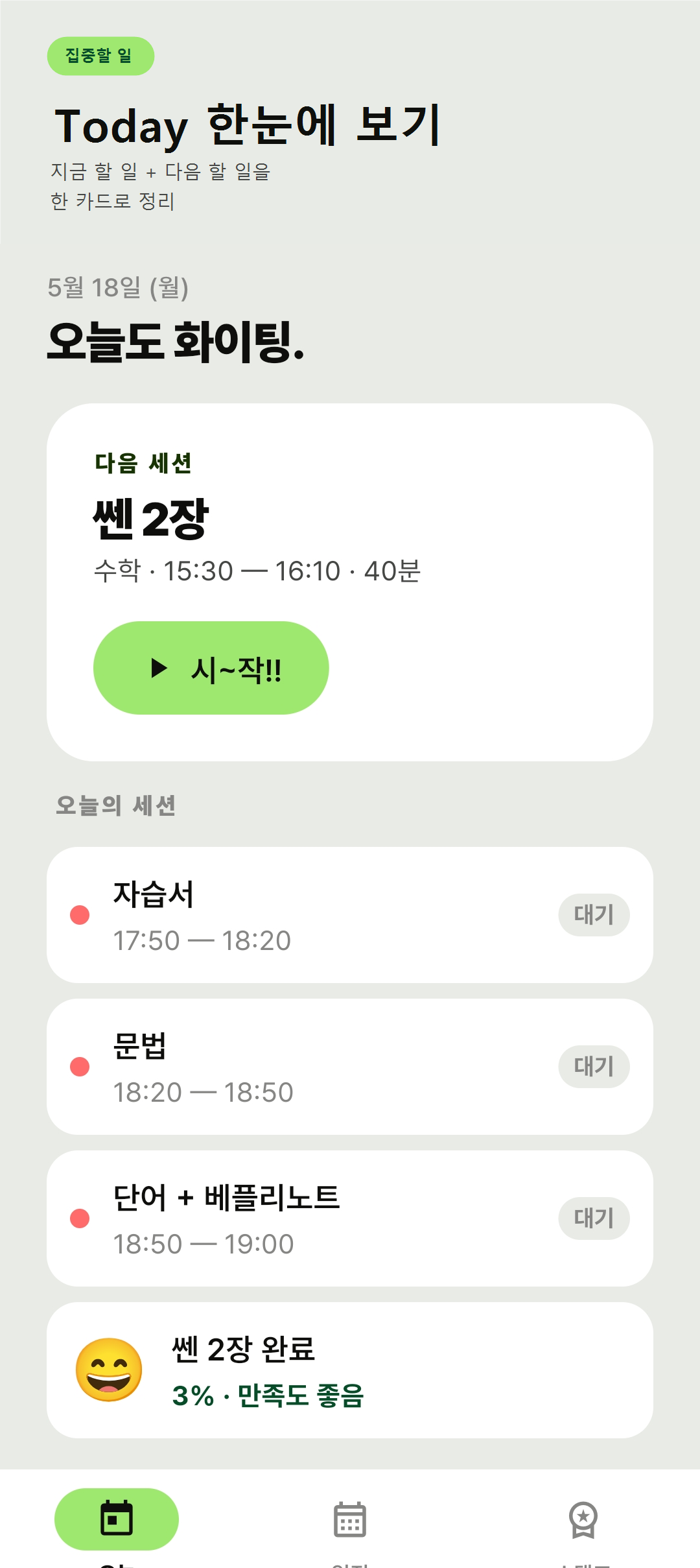 셀프체크 스터디 오늘 화면